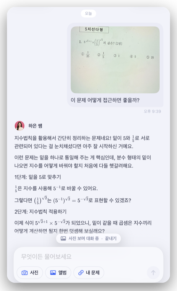 AI튜터에게 사진으로 질문