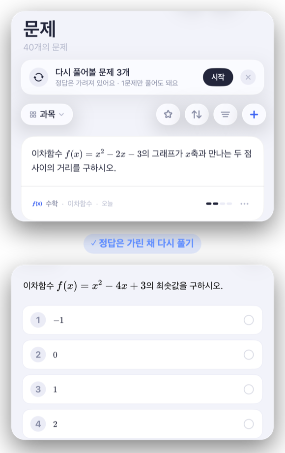 오늘 다시 풀어볼 문제와 다시 풀기 화면