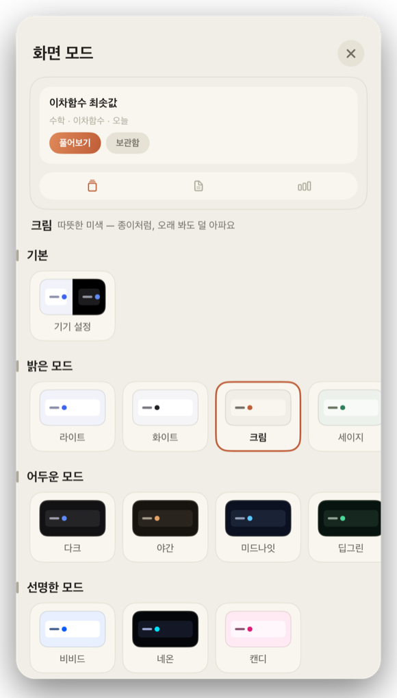 화면 모드 — 크림 선택