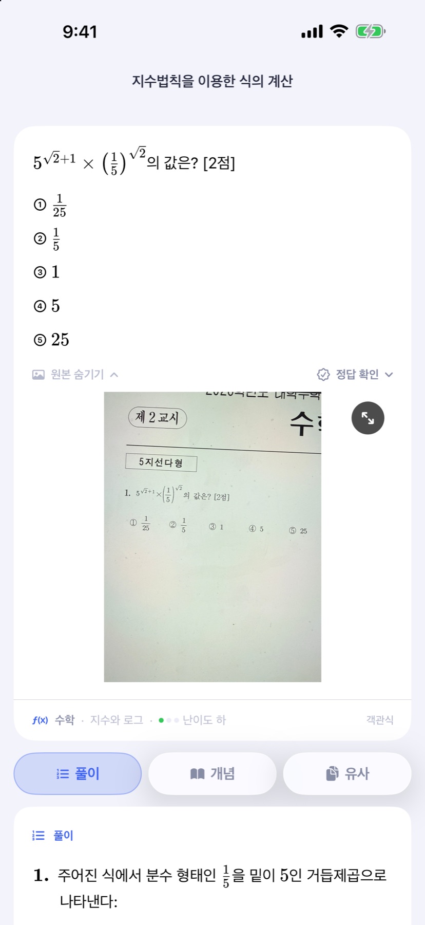 찍은 사진과 AI가 정리한 문제